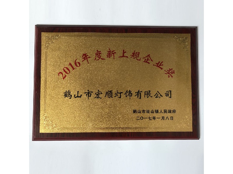 2016年度新上規(guī)企業(yè)獎(jiǎng)